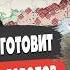 Война станет ДРУГОЙ Василенко Зеленский в США ПОСЛЕДНЯЯ ПОПЫТКА У ВСУ БОЛЬШИЕ ПРОБЛЕМЫ