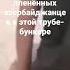 пытки Армяне на протяжении 30 лет содержали пленных азербайджанцев в этой трубе