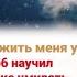 Господь Ты жить меня учил Но я хочу чтоб научил меня Ты так же умирать