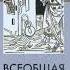 Всеобщая история обработанная Сатириконом Аверченко Аркадий Тимофеевич