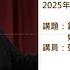 20250104 週六福音講座 創世之道 好與不好 可與不可 張南驥 長老美國Iowa State University Immunology免疫學博士 信望愛臍帶血基金會執行長