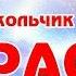 Караоке В лунном сиянии Русская Народная Песня Романс Колокольчик Динь