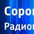 Борис Лавренев Сорок первый Радиопостановка