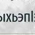 156 ПщIыхьэпIэхэр Щхьэныкъуэ Анзор