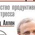 Как привести дела в порядок искусство продуктивности без стресса Дэвид Аллен Аудиокнига