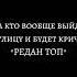 рек рекомендации паук редан редантоп