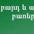 Պարզ բարդ և ածանցավոր բառեր