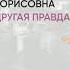 Обзор книги Другая правда Том 1 автор Маринина Александра Борисовна