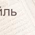 Коран Сура 92 аль Ляйль Ночь русский Мишари Рашид Аль Афаси