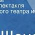 Пьер Шено Будьте здоровы Радиоверсия спектакля Государственного театра им Евг Вахтангова