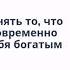 Как бедному принять то что он бедный и одновременно воспринимать себя богатым