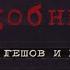 Осъден от режима Борисов говори Васил Костов Кеца