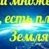 Среди множества звёзд есть планета Земля христианское пение