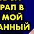 Ты должна сидеть возле меня и ухаживать за мной орал в больнице мой парализованный муж Услышав