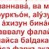 Дуа 107 28 Слова поминания Аллаха которые желательно произносить перед сном