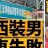 疑追車失敗 西裝男霸路擋九巴 波蘭射擊教練 誤射選手屁股 01新聞 九巴 射擊 教練 車禍 廁所 2024年11月21日 Hongkongnews 今日新聞