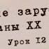 Литература ХХ века Урок 12 Жан Поль Сартр Тошнота