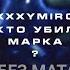 OXXXYMIRON КТО УБИЛ МАРКА Без мата