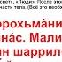 Дуа 99 28 Слова поминания Аллаха которые желательно произносить перед сном ан Нас