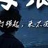 海底 马也 男版 来不及 来不及 无人将你打捞起 来不及 来不及 你明明讨厌窒息 动态歌词Pinyin Lyrics