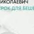 Обзор книги Срок для Бешеного автор Доценко Виктор Николаевич