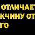 Разница между любящим мужчиной и использующим видна всего лишь по одному признаку