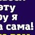 Послушай муженёк и передай своей родне эту квартиру я заработала сама Не позволю вам продать