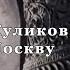 Куликово поле Битва за Москву Фильм 7 из цикла История Наука или вымысел