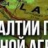 Страны Балтии НЕ БУДУТ смотреть как РФ ВТОРГАЕТСЯ на их территории ОТПОР БУДЕТ