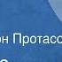Евгений Замятин Русь Рассказ Читает Клеон Протасов 1990