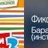 Фиксики и Яша Васильев Барабан инструментальная версия Фиксипелки 2 2013