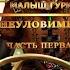 Малыш Гури Книга 5 Часть 1 Неуловимый Юрий Москаленко Аудиокнига