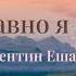 Всё равно я дойду Валентин Ешану