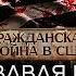 Фредериксберг Миллион способов потерять армию ГРАЖДАНСКАЯ ВОЙНА В США