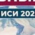 Духовный Путь Записи 2020 г Все записи часть 1