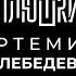 Артемий Лебедев О синих волосах гибкости и магазинусе Опять не Гальцев