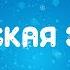 Караоке новогодние песни с текстом для взрослых для детей Русская зима Музыка Детям
