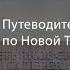 Путеводитель по Новой Третьяковке Подкаст