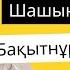 Қазақтың сазды әндері Шашыңнан искейін Бақытнұр Илясқызы Таза дауыс тамаша орындау