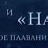 Нева и Надежда Первое русское плаванье кругом света Серия 4