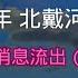 2024年 北戴河会议 内部机密文件流出 王岐山在会议上批评了 习近平 中國政治