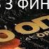 Прохождение Особо Опасен Орудие Судьбы Часть 3 Финал PC Без комментариев