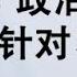 政治局扩大会议罢免习近平 美律师起诉中共求偿20万亿美元 将改变中共国际环境的白宫联署正名运动 政论天下第139集 20200322 天亮时分