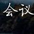 庐山会议实录 20 第十九章 8月1日常委会