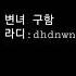 변녀 구함 라디 Dhdnwns