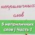 5 слов которые по ошибке считают неприличными