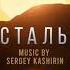 Хрустальный OST Finding A Victim Sergey Kashirin