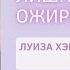 Психосоматика лишнего веса и ожирения Психологический взгляд без дичи Критика системы Луизы Хэй