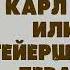 КАРЛ СМЕЛЫЙ ИЛИ АННА ГЕЙЕРШТЕЙНСКАЯ ДЕВА МРАКА СЭР ВАЛЬТЕР СКОТТ ЧАСТЬ 2