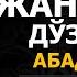 24 ДАРС 19 БАЙТ ЖАННАТ ВА ДЎЗАХНИНГ АБАДИЙЛИГИ АБДУЛЛОҲ ДОМЛА АҚИДА